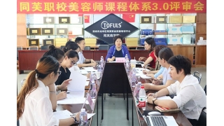 同芙集团丨职业培训学校美容师课程体系3.0通过评审