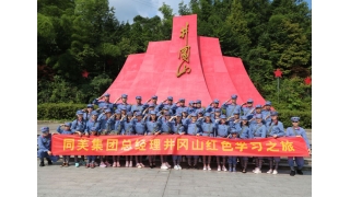 同芙集团 | 同芙集团总经理走进革命圣地井冈山，不忘初心，砥砺前行！