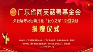 同芙基金会 | “爱心之家”公益项目在广西隆林圆满启动，精准帮扶万名留守及困境儿童！