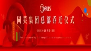 同芙集团 | 总部乔迁仪式圆满成功！全新起航，再创新辉煌！ 原创