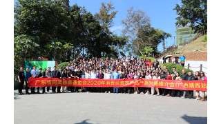 广东省同芙慈善基金会2020年消费扶贫农产品产销对接推介会