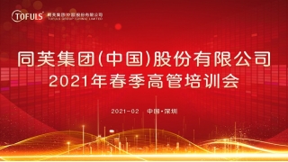同芙集团 | 2021年春季高管培训会圆满成功！