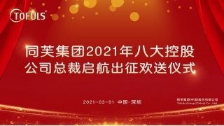 同芙集团 | 2021年八大控股公司总裁启航出征欢送仪式圆满成功！