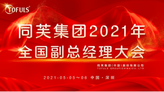 同芙集团 | 2021年五月份全国副总经理大会在深圳召开!