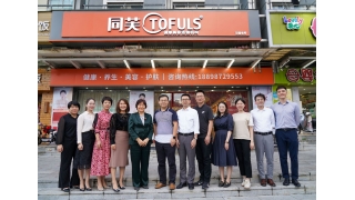 同芙集团 | 让健康行业以我们为标准！