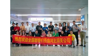 同芙集团 | 8月份全国都督大会在石家庄召开，10月将完成全国战略布局！