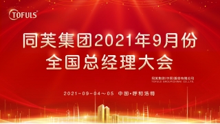 同芙集团 | 9月份全国总经理大会在呼和浩特举行，周振林董事长强调两个“务必”原则