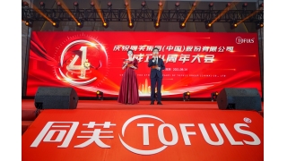 庆祝同芙集团(中国)股份有限公司成立四周年大会取得圆满成功！