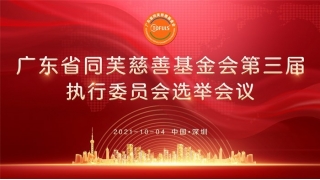 广东省同芙慈善基金会第三届执行委员会选举暨同芙集团10月份十大新控股子公司启航岀征欢送仪式圆满成功！