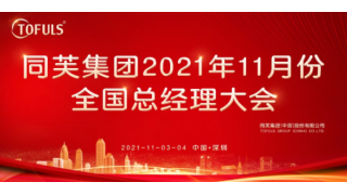 同芙集团 | 11月份全国总经理大会在深圳召开，周振林董事长吹响公益慈善号角！
