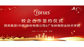 同芙集团(中国)股份有限公司携手广东岭南职业技术学院达成校企战略合作！