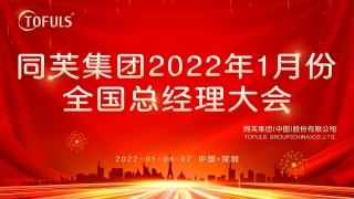 同芙集团 | 2022年1月份全国总经理大会在深圳召开，扬帆再起航，开启新征程！