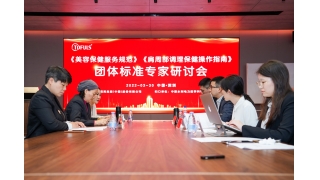 同芙集团 | 规范健康行业标准，引领产业新向标！