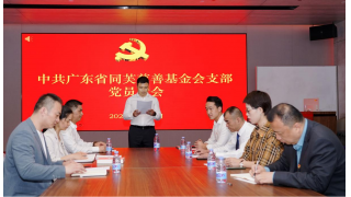 中共广东省同芙慈善基金会支部召开党员大会