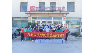 中秋慰问送温暖，共同助力抗疫情——河北同芙健康科技有限公司慰问最美逆行者