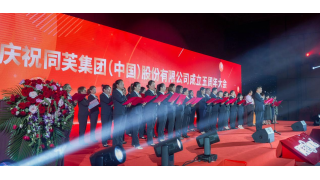 庆祝同芙集团(中国)股份有限公司成立五周年大会圆满成功