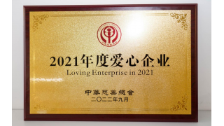 同芙集团(中国)股份有限公司荣获中华慈善总会“2021年度爱心企业”