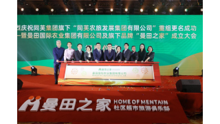 热烈庆祝同芙集团旗下“同芙农旅发展集团有限公司”重组更名成功暨曼田国际农业集团有限公司及旗下品牌“曼田之家”成立大会圆满成功！