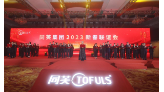 同芙2023新春联谊会圆满成功！