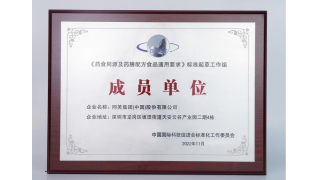 同芙｜树立行业典范 起草编制“药食同源“行业标准