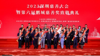 同芙国际当选深圳市慈善会第三届理事单位，荣获第六届“鹏城慈善奖鹏城慈善捐赠企业”奖项