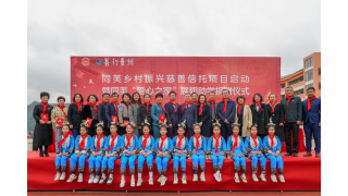 同芙乡村振兴慈善信托项目启动暨同芙“爱心之家”展翅助学捐赠仪式在贵州三都县举行，惠及3000余名留守儿童！