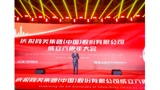 庆祝同芙集团(中国)股份有限公司成立6周年大会圆满成功！