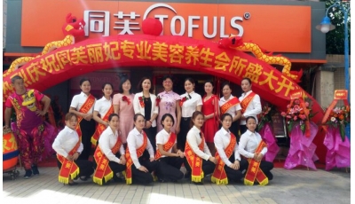 同芙丽妃美容养生会所