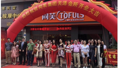 同芙天泽美容养生会所