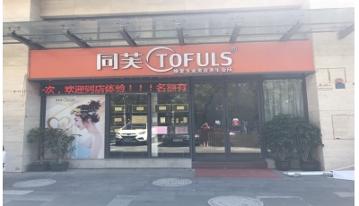 同芙愉景美容养生会所