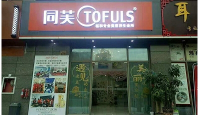 同芙裕和美容养生会所