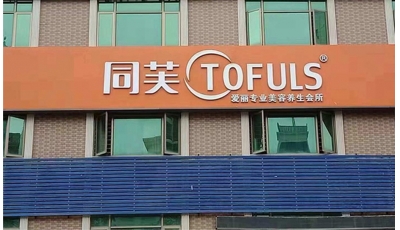 同芙爱丽美容养生会所