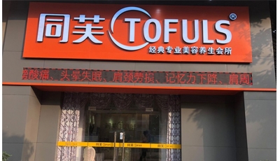 同芙经典美容养生会所