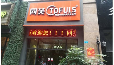 同芙凯蓝美容养生会所