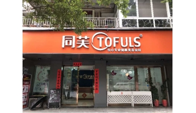 同芙怡心美容养生会所