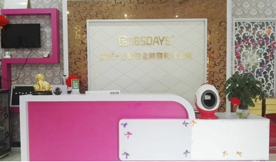 同芙万象美容养生会所