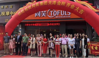 同芙天泽美容养生会所