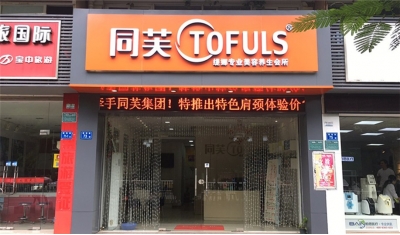 同芙缇娜专业美容养生会所