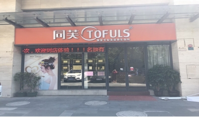 同芙愉景美容养生会所