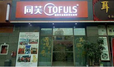 同芙裕和美容养生会所