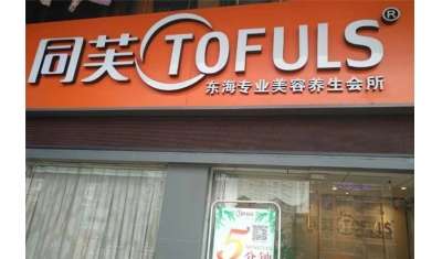 同芙东海美容养生会所