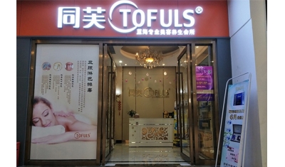 同芙蓝海美容养生会所