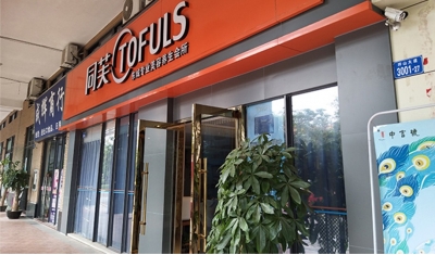 同芙东城美容养生会所