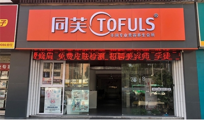 同芙丰润美容养生会所