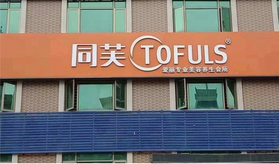 同芙爱丽美容养生会所