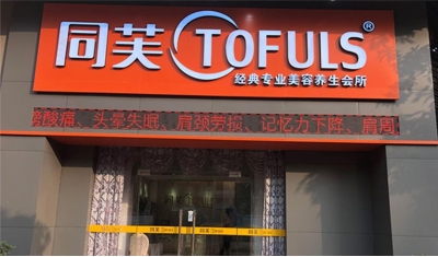 同芙经典美容养生会所