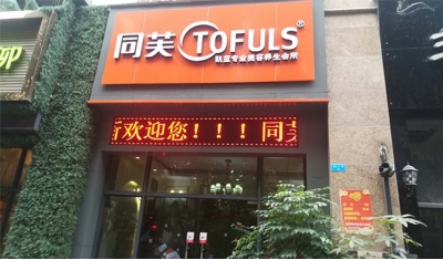 同芙凯蓝美容养生会所