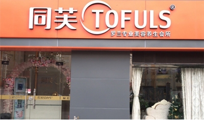 同芙罗兰美容养生会所