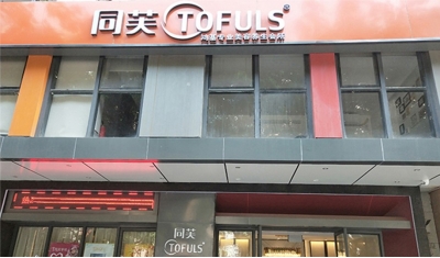 同芙鸿基美容养生会所