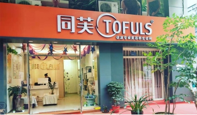 同芙依派专业美容养生会所